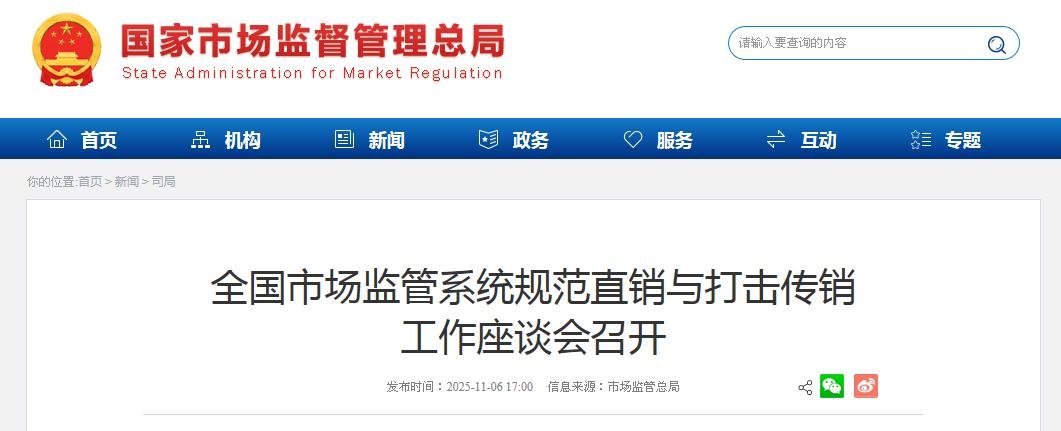 全国市场监管系统规范直销与打击传销工作座谈会召开