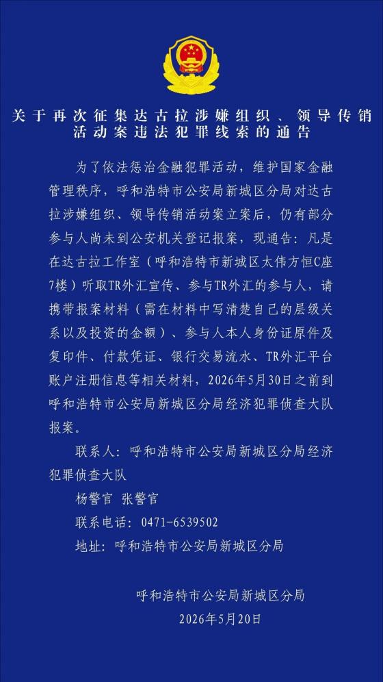 以“TR外汇”平台为名的传销案再征线索 内蒙古呼和浩特警方敦促参与者报案