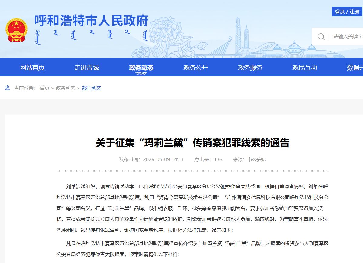 呼和浩特警方公开征集“玛莉兰黛”传销案犯罪线索